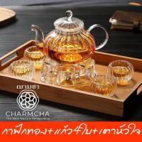 ราคา charmcha กาน้ำชาลายฟักทอง600ml+ทีกรองชา+แก้ว+เตา+เทียน+กา ถูกสุด! ชุด ของขวัญ กาชา ฌามชา ชุดกา+แก้ว4+เตาหัวใจ (12571411)