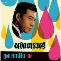 ราคา แม่ไม้เพลงไทย แผ่นเสียง CTR 310 ทูล ทองใจ ชุด..นางครวญ New (12146228)
