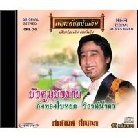 ราคา แม่ไม้เพลงไทย CD-OE04 สายัณห์ สัญญา อัลบั้ม บัวตูมบัวบาน New (12146252)