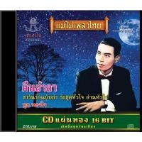ราคา แม่ไม้เพลงไทย CD-423 ทูล ทองใจ อัลบั้ม คืนอำลา New (12146255)