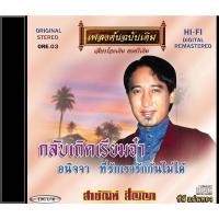 ราคา แม่ไม้เพลงไทย CD-OE03 สายัณห์ สัญญา อัลบั้ม กลับเถิดเรียมจ๋า New (12146290)