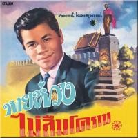 ราคา แม่ไม้เพลงไทย CD No.789 ซีดีรุ่นแผ่นเสียงเดิม ( แผ่นลองเพลย์ ) ไวพจน์ เพชรสุพรรณ อัลบั้ม หายห่วง New (12146489)