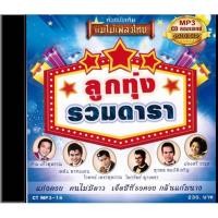 ราคา แม่ไม้เพลงไทย CDMP3-16 แม่ไม้เพลงไทย 50เพลง รวมฮิตเพลงลูกทุ่ง อัลบั้ม ลูกทุ่งรวมดารา New (12146226)