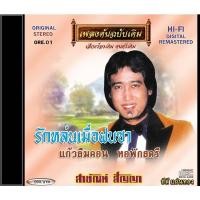 ราคา แม่ไม้เพลงไทย CD-OE01 สายัณห์ สัญญา อัลบั้ม รักหล่นเมื่อฝนซา New (12146267)