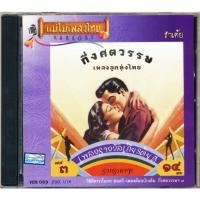 ราคา แม่ไม้เพลงไทย VCD-069 VCD วีซีดีคาราโอเกะ ร้องง่าย ได้อารมณ์เดิม กึ่งศตวรรษเพลงลูกทุ่งไทย ชุดที่ 3 (AV069) New (12146493)