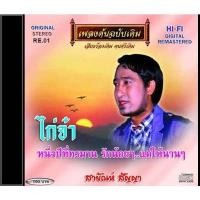ราคา แม่ไม้เพลงไทย CD-RE01 สายัณห์ สัญญา อัลบั้ม ไก่จ๋า New (12146232)