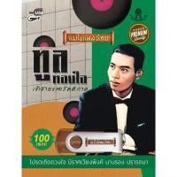 ราคา แม่ไม้เพลงไทย USB MP3 แม่ไม้เพลงไทยอัลบั้ม..คุณทูล ทองใจ 100 เพลง AF121 ทูล ทองใจ Ver.1 (12146257)