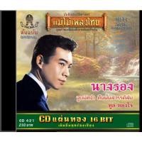 ราคา แม่ไม้เพลงไทย CD-421 ทูล ทองใจ อัลบั้ม นางรอง New (12146382)