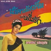 ราคา แม่ไม้เพลงไทย CD No.767 ซีดีรุ่นแผ่นเสียงเดิม ( แผ่นลองเพลย์ ) ดวงรัตน์ แสงอุทัย อัลบั้ม หนีรัก New (12146484)