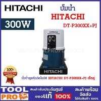 ราคา HITACHI ปั๊มน้ำดูดลึกอัตโนมัติ HITACHI DT-P300XX+PJ เจ็ทคู่ ระยะส่ง 12 เมตร ปริมาณน้ำ 9-20 ลิตร/นาที * (12232728)