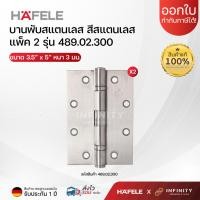 ราคา Hafele บานพับประตู 5 นิ้ว วัสดุสแตนเลสเกรด 304 (แพ็ค 2ชิ้น) สีสแตนเลส ,ทอง ,ทองเหลืองรมดำ ,ทองแดงรมดำ สแตนเลส 489.02.300 (12448335)