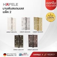 ราคา Hafele บานพับประตู 5 นิ้ว วัสดุสแตนเลสเกรด 304 (แพ็ค 2ชิ้น) สีสแตนเลส ,ทอง ,ทองเหลืองรมดำ ,ทองแดงรมดำ สแตนเลส 489.04.016 (12448334)