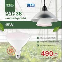 ราคา L&E หลอดไฟปลูกต้นไม้ LED E27 L&E รุ่น PAR38 15W ขาว 122x122x122 mm. HLPAR (10500330)