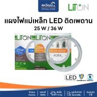 ราคา LITON โคมไฟเพดาน ไฟเพดาน หลอดไฟ led แผ่นชิพโคมไฟเพดาน แผง ไฟ LED รุ่น AURA 36W รุ่น GALAXY 25W เดย์ไลท์ (10636764)