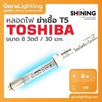ราคา TOSHIBA SHINING UV (C) หลอดยูวี ฆ่าเชื้อโรค TUV T5 (เฉพาะหลอด) สำหรับตู้อบฆ่าเชื้อโรค เครื่องกรองน้ำ **ใช้ในระบบปิด 8W (10656589)