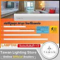 ราคา Lamptan ชุดรางแอลอีดี สำหรับต่อพ่วง สูงสุด 20 ชุด Daylight แสงขาว 5วัตต์-30ซม. (10818663)
