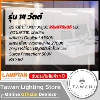 ราคา Lamptan ชุดรางแอลอีดี สำหรับต่อพ่วง สูงสุด 20 ชุด 14วัตต์-90ซม. Daylight แสงขาว (10818665)