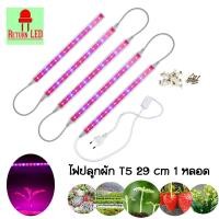 ราคา ไฟปลูกต้นไม้ ไฟปลูกพืช หลอดไฟปลูกพืช ไฟปลูกผัก T5 220V "1หลอด" (พร้อมใช้งาน) ReturnLED ส่งเร็วจากกรุงเทพ 220V (10761974)