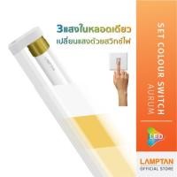 ราคา LAMPTAN ชุดรางพร้อมหลอดครบชุดLED Set Colour Switch Aurum 3แสงในหลอดเดียว เปลี่ยนแสงด้วยสวิทช์ไฟ 18w (10968985)
