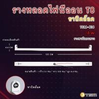 ราคา TSM รางหลอดไฟนีออน LED รางไฟเปล่า LED รางไฟสำเร็จรูป รางไฟ LED T8 (ขาบิดล็อค) รุ่น B09-B18 18W รางขานีออนยาว (12061546)