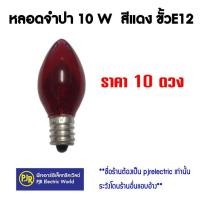 ราคา PJR ยกเซ็ท 10 ดวง หลอดจำปา 7W - 10W หลากสี ขั้ว E12 สำหรับประดับตกแต่ง C-7 สีแดง (12126925)