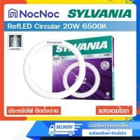 ราคา SYLVANIA หลอดไฟ RefLED Circular 20W แสงเดย์ไลท์ 6500K หลอดกลม (12148769)