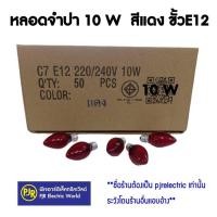 ราคา PJR ยกเซ็ท 50 ดวง หลอดจำปา 7W - 10W หลากสี ขั้ว E12 สำหรับประดับตกแต่ง C-7 สีแดง (12176699)