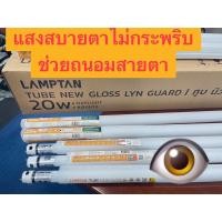 ราคา Lampton หลอดนีออนดับเบิ้ลเอนด์ รุ่น LED TUBE NEW GLOSS LYN-GUARD 20W 5 ดวง / pack (12169335)