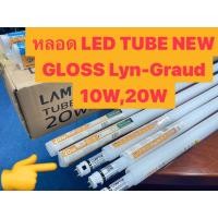 ราคา Lampton หลอดนีออนดับเบิ้ลเอนด์ รุ่น LED TUBE NEW GLOSS LYN-GUARD 10W 2 ดวง / pack (12169332)