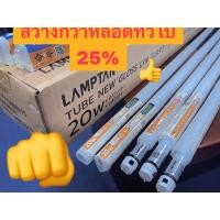 ราคา Lampton หลอดนีออนดับเบิ้ลเอนด์ รุ่น LED TUBE NEW GLOSS LYN-GUARD 20W 2 ดวง / pack (12169334)