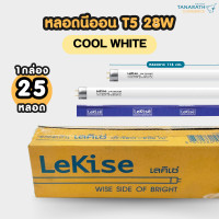 ราคา LeKise [ขายส่งยกยัง] หลอดนีออน T5 28W ขั้ว G5 หลอดยาว 116 cm. หลอดฟลูออเรสเซนต์ หลอดผอม ยี่ห้อ LeKise (เลคิเซ่) Coolwhite ขาวเหลือง (12212299)