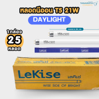 ราคา LeKise [ขายส่งยกยัง] หลอดนีออน T5 21W ขั้ว G5 หลอดยาว 86 cm. หลอดฟลูออเรสเซนต์ หลอดผอม ยี่ห้อ LeKise (เลคิเซ่) Daylight แสงขาว (12212304)
