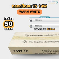 ราคา LeKise [ขายส่งยกยัง] หลอดนีออน T5 14W ขั้ว G5 หลอดยาว 56 cm. หลอดฟลูออเรสเซนต์ หลอดผอม ยี่ห้อ LeKise (เลคิเซ่) Warmwhiteแสงส้ม P.50 (12212285)