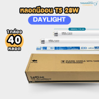 ราคา LeKise [ขายส่งยกยัง] หลอดนีออน T5 28W ขั้ว G5 หลอดยาว 116 cm. หลอดฟลูออเรสเซนต์ หลอดผอม ยี่ห้อ LeKise (เลคิเซ่) Daylight แสงขาว (12212298)