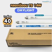 ราคา LeKise [ขายส่งยกยัง] หลอดนีออน T5 14W ขั้ว G5 หลอดยาว 56 cm. หลอดฟลูออเรสเซนต์ หลอดผอม ยี่ห้อ LeKise (เลคิเซ่) Daylight แสงขาว P.40 (12212283)