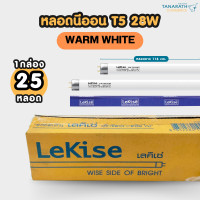 ราคา LeKise [ขายส่งยกยัง] หลอดนีออน T5 28W ขั้ว G5 หลอดยาว 116 cm. หลอดฟลูออเรสเซนต์ หลอดผอม ยี่ห้อ LeKise (เลคิเซ่) Warmwhite แสงส้ม (12212300)