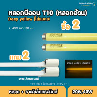 ราคา dai-ichi [ ซื้อ 2 ฟรี 2 ] หลอดนีออนไล่แมลง ไล่ยุง t10 40w แถม รางอิเล็กทรอนิกส์ หลอดฟลูออเรสเซนต์ deep yellow ยี่ห้อ dai-ichi (12204966)