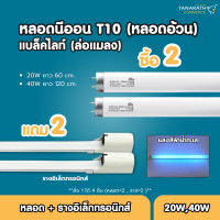 ราคา DAI-ICHI [ ซื้อ 2 ฟรี 2 ] หลอดนีออนล่อแมลง ล่อยุง T10 20W , 40W หลอดแบล็คไลท์ แถม รางอิเล็กทรอนิกส์ หลอดฟลูออเรสเซนต์ Black light 40W (12208252)