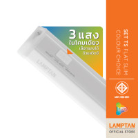ราคา LAMPTAN หลอดไฟ LED Set T5 Flat Slim Colour Choice 3แสงในหลอดเดียว ต่อพ่วงได้ไฟไม่ตก 6 วัตต์ (12282733)