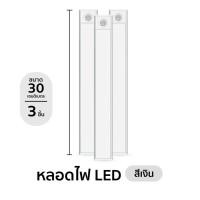 ราคา Yomi Home LED แบบไฟยาว (3แสงใน1โคม) ไฟเซนเซอร์อัตโนมัติ ไฟกลางคืนติดผนัง ติดตั้งง่าย สีเงิน 30ซม. 3 ชิ้น (12381426)