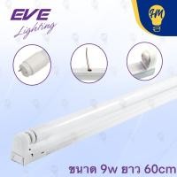 ราคา EVE หลอดนีออน LED พร้อมราง 9W 18W แสงขาว 9W (แบบสั้น) (12442344)