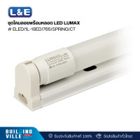 ราคา l&e ชุดโคมลอยพร้อมหลอด led lumax # eled/1l-18ed/765/spring/ct (58-00343) (12465748)