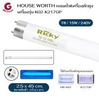ราคา house worth หลอดไฟล่อยุง หลอดไฟดักยุง หลอดไล่แมลง หลอดดักแมลง ricky รุ่น k02-k217gp (12456875)