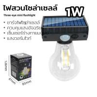 ราคา Super LED โคมไฟโซล่าเซลล์ LED ไฟติดผนัง กันน้ำ กันฝน ไฟสวน ติดตั้งง่าย ไม่ต้องเดินสายไฟ 1W (12486966)