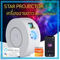 ราคา tuya เครื่องฉายดาว โคมไฟตกแต่ง ไฟประดับ ไฟตกแต่งห้อง ไฟตกแต่ง เครื่องฉายดาว wifi smart star projector google home alexa (12475914)