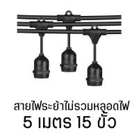 ราคา Super LED สายไฟแบบขั้วห้อยระย้า กันน้ำ งานคุณภาพ สายไฟหนา ต่อกันได้เฉพาะขนาดเดียวกัน ไฟราวสำเร็จรูป ขั้วห้อยระย้า 5เมตร-15ขั้ว-ต่อได้,ไม่เอาหลอดไฟ (12487091)