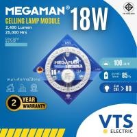 ราคา MEGAMAN CEILING LAMP MODULE YTD185EMC 18W ชุด KitModule G2_YTD185EMC ขนาด 18W แสงเดย์ไลท์ 6500K 18 (12528682)