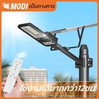 ราคา MODI ไฟถนนโซล่าเซลล์ รุ่น MD-SLT19-150W ขาว 150W (10378500)