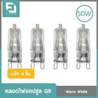 ราคา แพ็ก 4 ชิ้น ) FL-Lighting หลอดไฟแคปซูล G9 50W 220V / หลอดฮาโลเจน หลอดแคปซูล Capsule G9 หลอดใส (10594864)