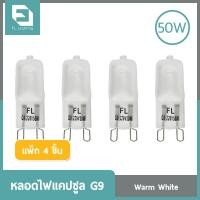 ราคา แพ็ก 4 ชิ้น ) FL-Lighting หลอดไฟแคปซูล G9 50W 220V / หลอดฮาโลเจน หลอดแคปซูล Capsule G9 หลอดขุ่น (10594865)